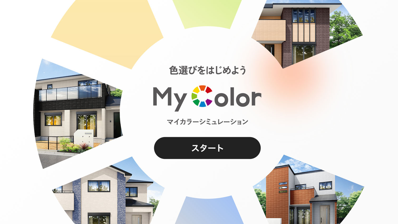 My Color シミュレーション